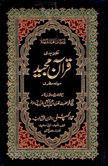 16 Lines Tajweedi Quran